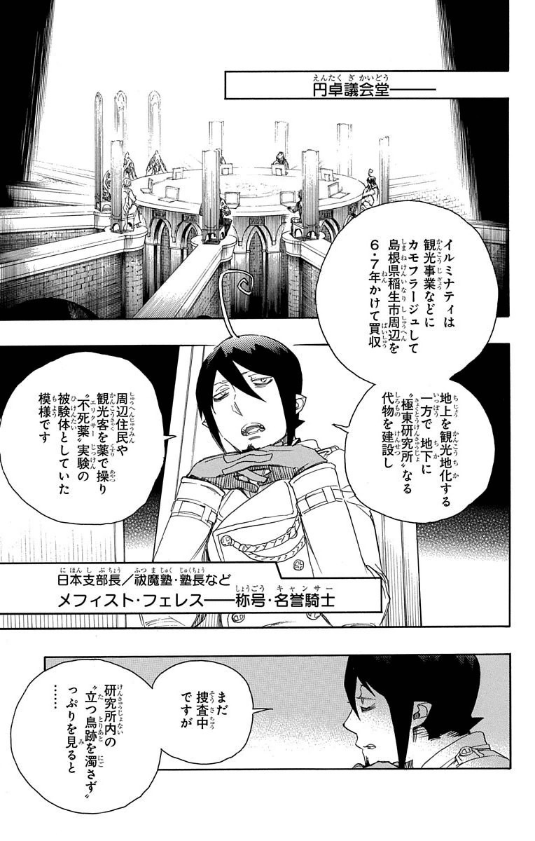 青の祓魔師 - 第69話 - Page 7