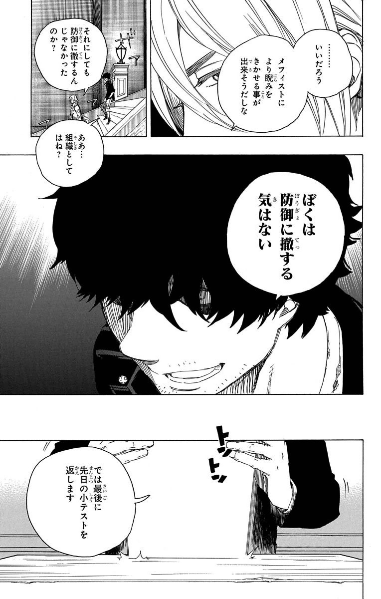 青の祓魔師 - 第69話 - Page 23