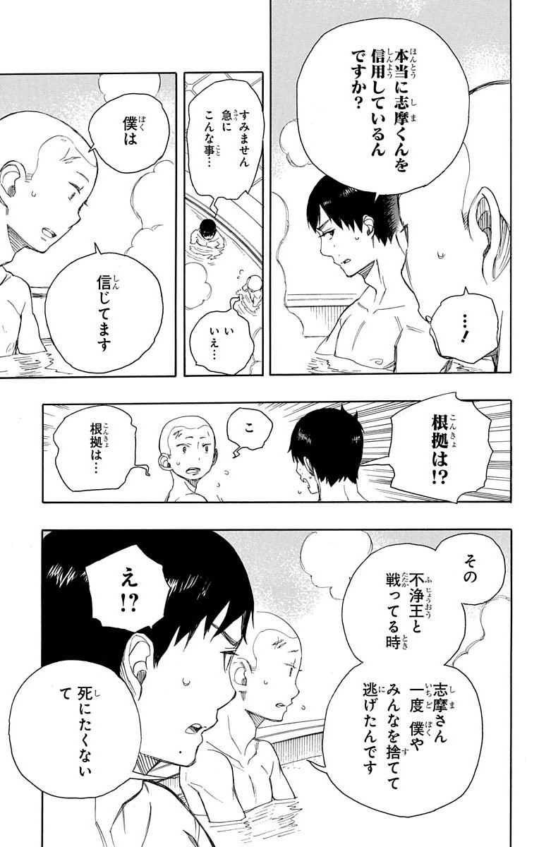 青の祓魔師 - 第68話 - Page 17