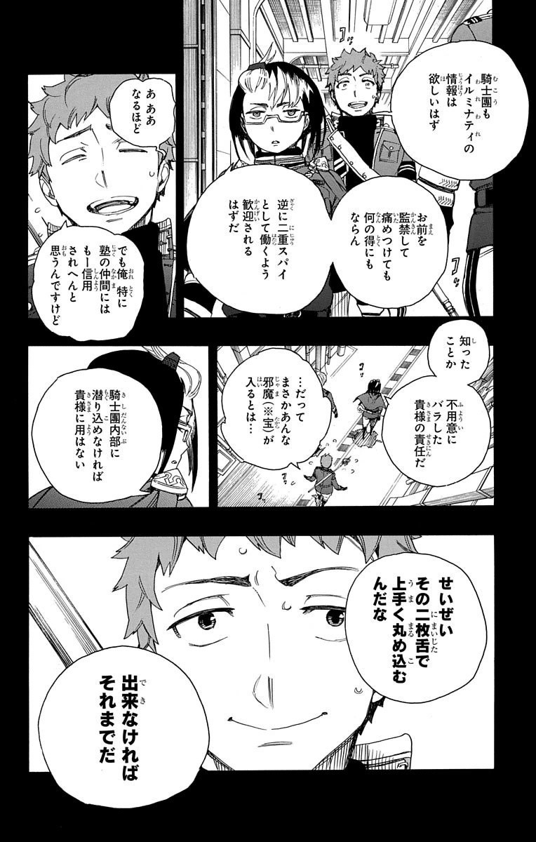 青の祓魔師 - 第66話 - Page 10