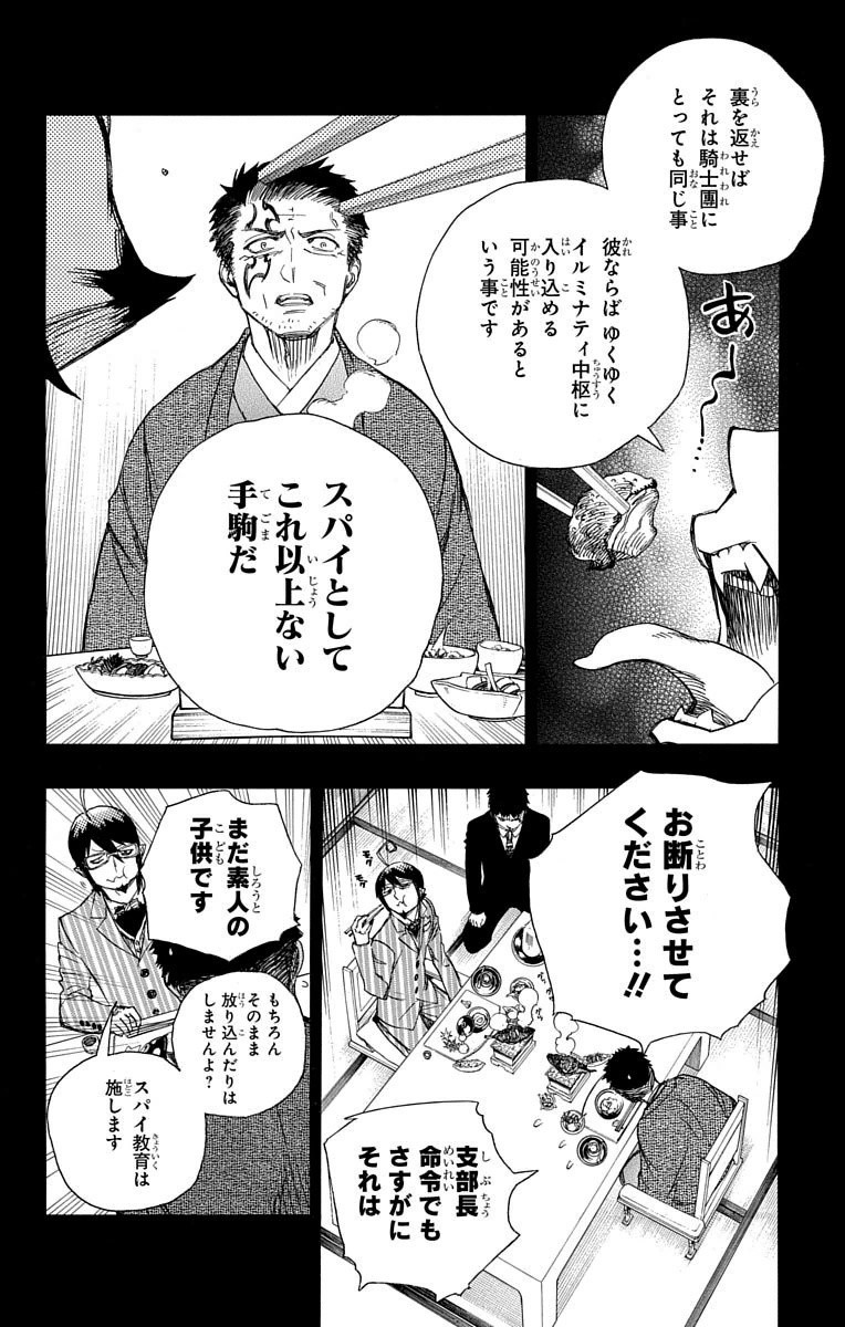 青の祓魔師 - 第65話 - Page 12