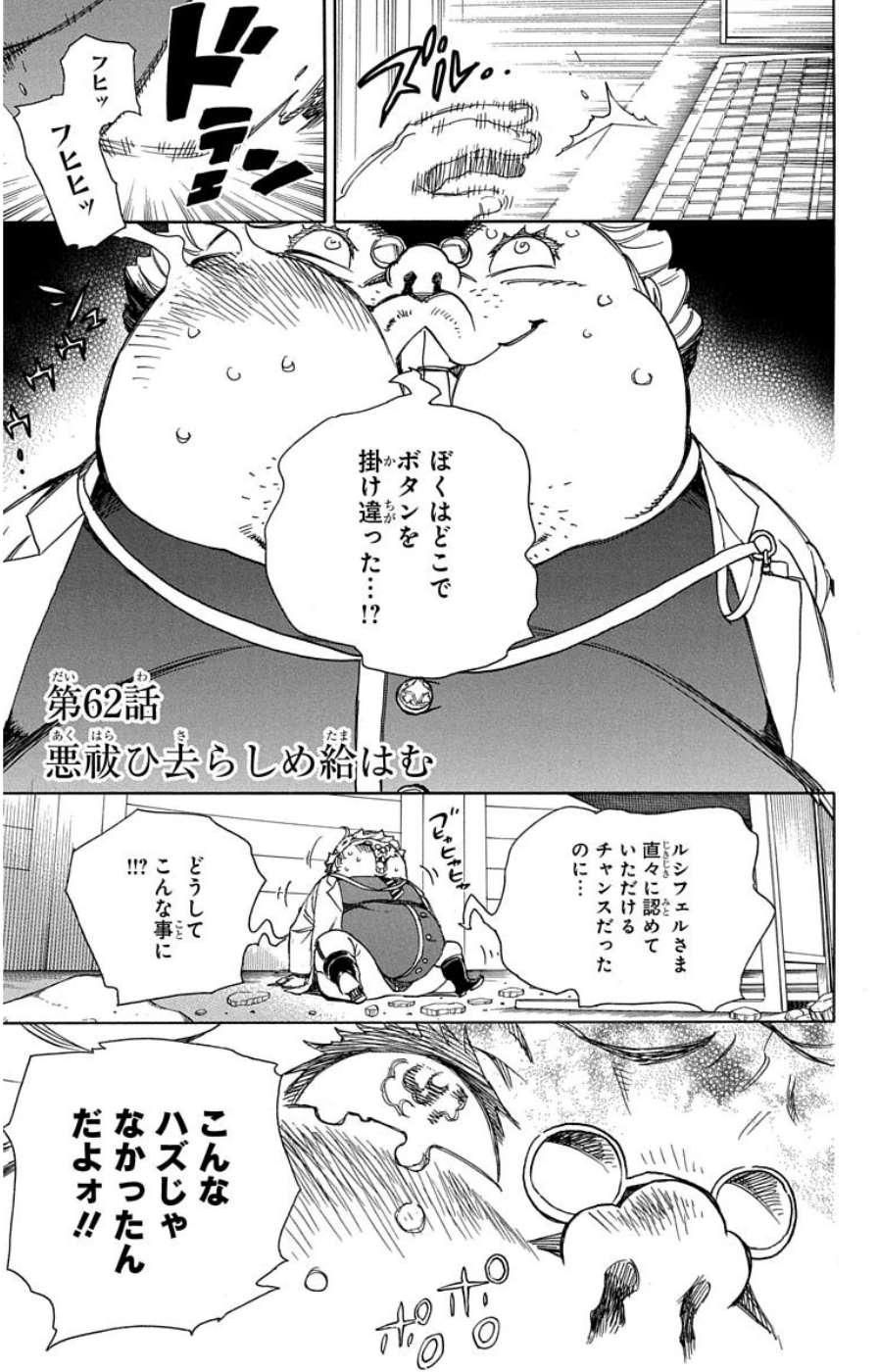 青の祓魔師 - 第62話 - Page 1