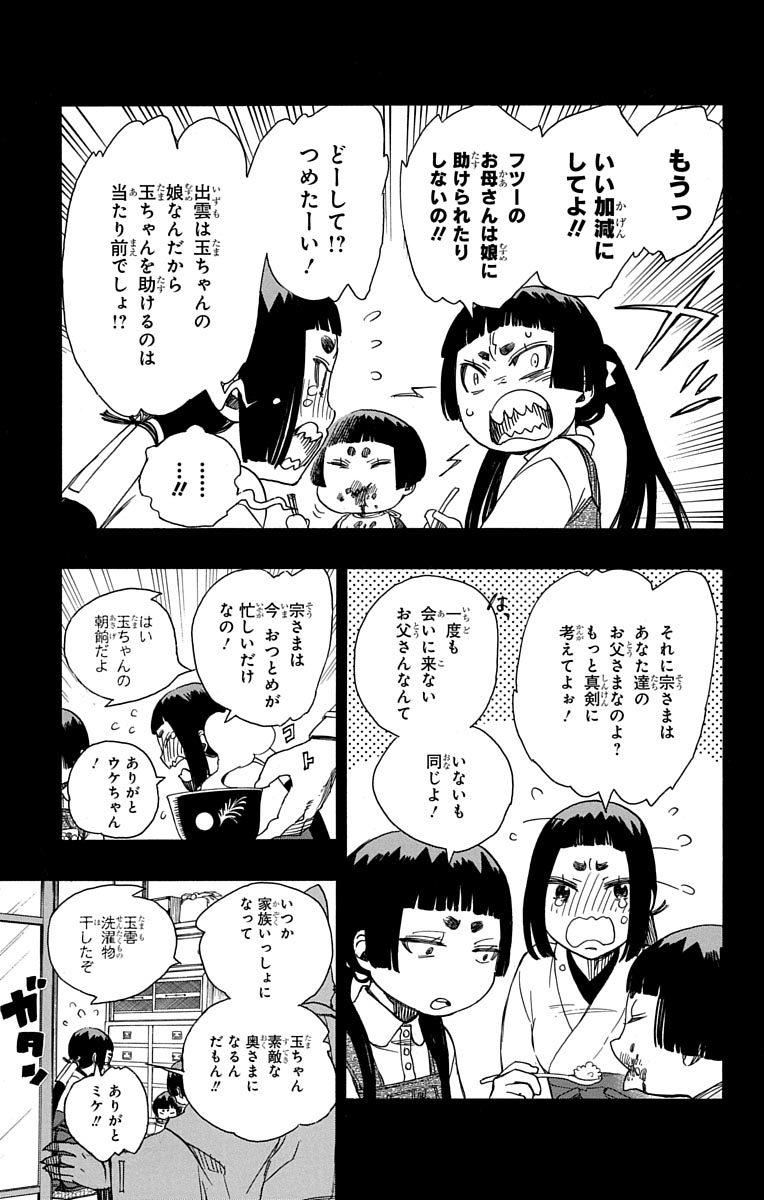 青の祓魔師 - 第52話 - Page 7