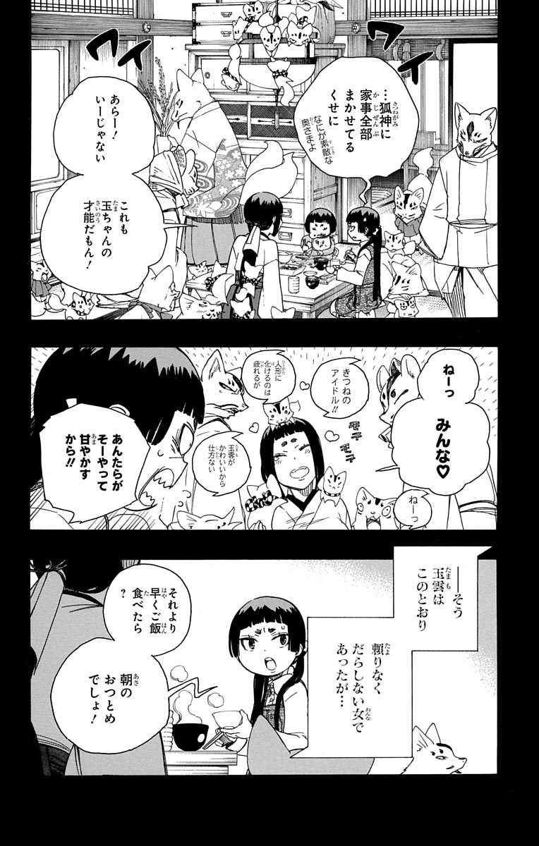 青の祓魔師 - 第52話 - Page 8