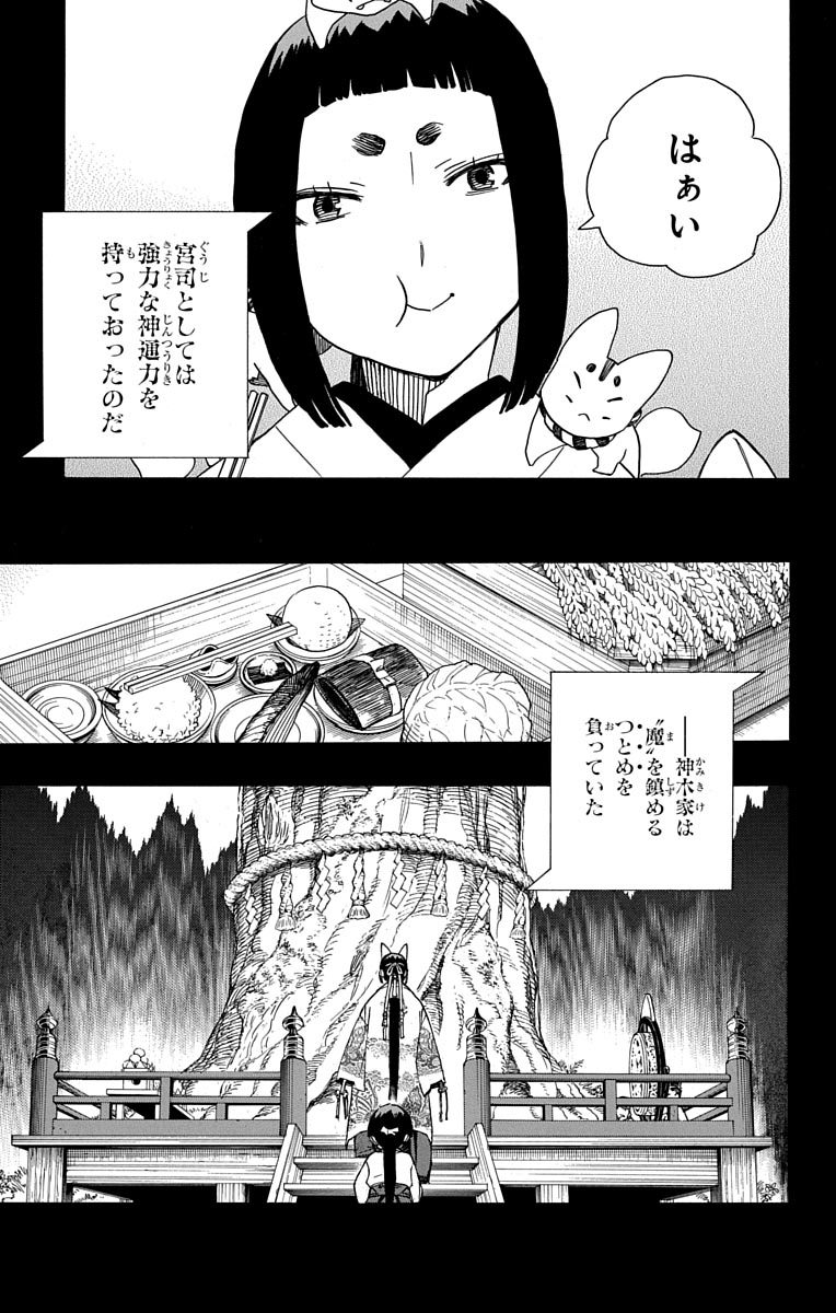 青の祓魔師 - 第52話 - Page 9