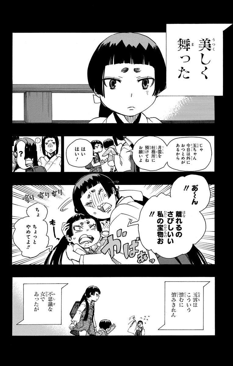 青の祓魔師 - 第52話 - Page 12