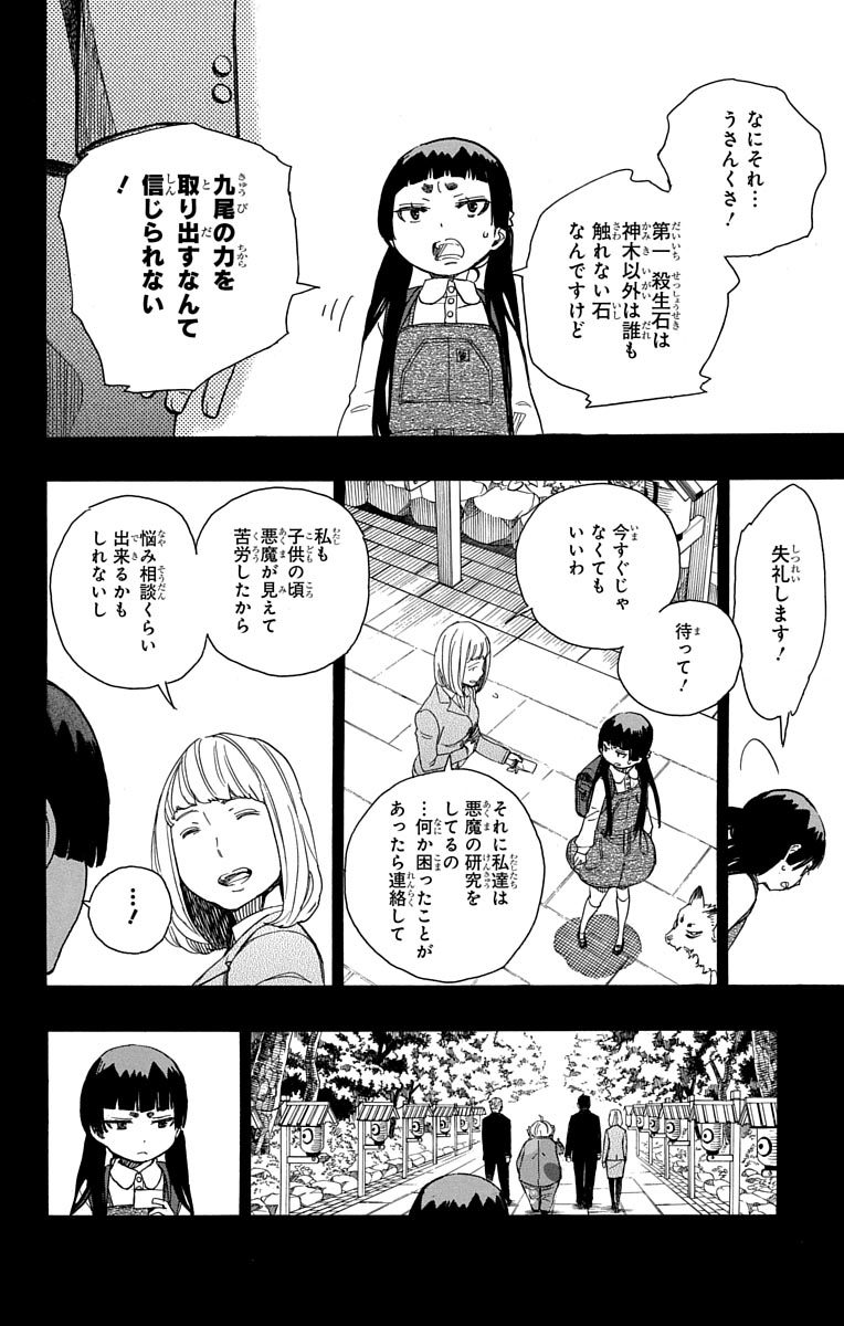 青の祓魔師 - 第52話 - Page 20