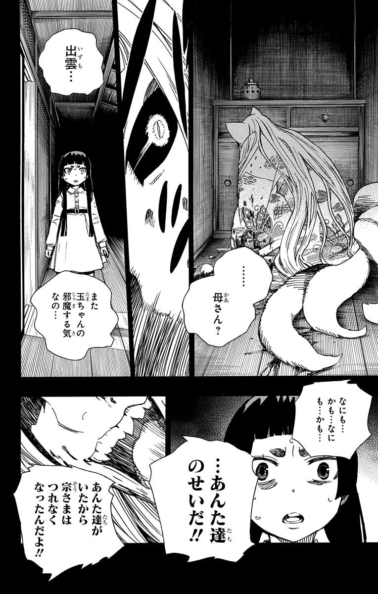 青の祓魔師 - 第52話 - Page 30