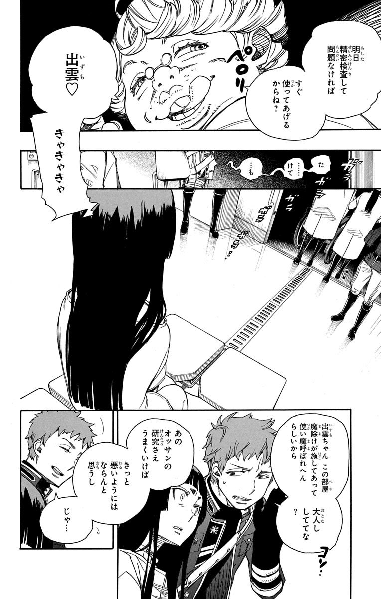 青の祓魔師 - 第51話 - Page 8