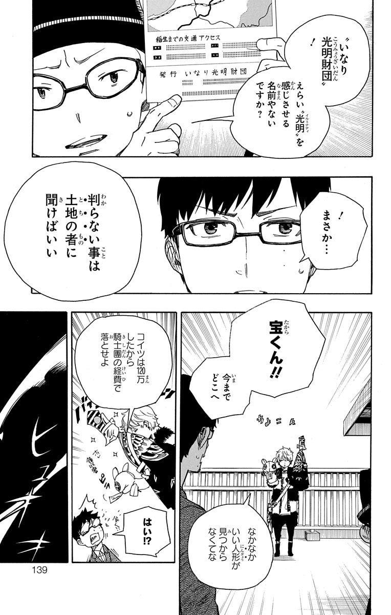 青の祓魔師 - 第51話 - Page 23