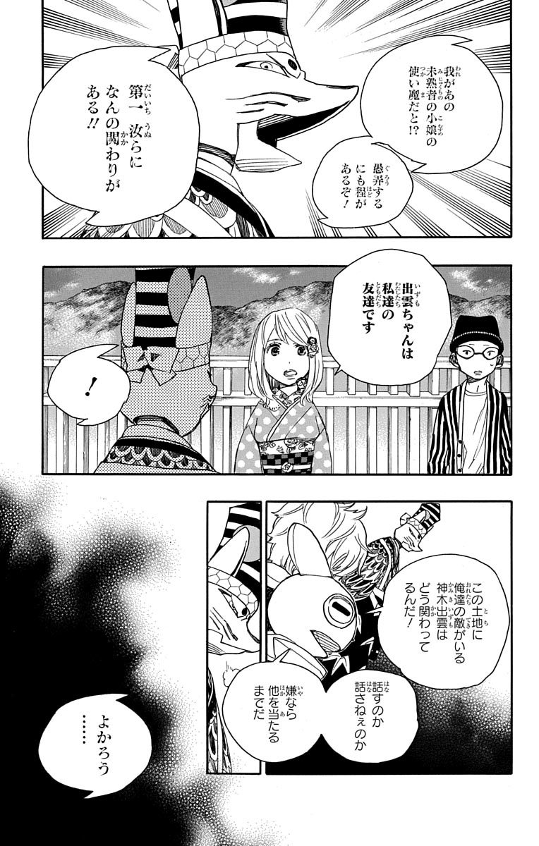 青の祓魔師 - 第51話 - Page 25