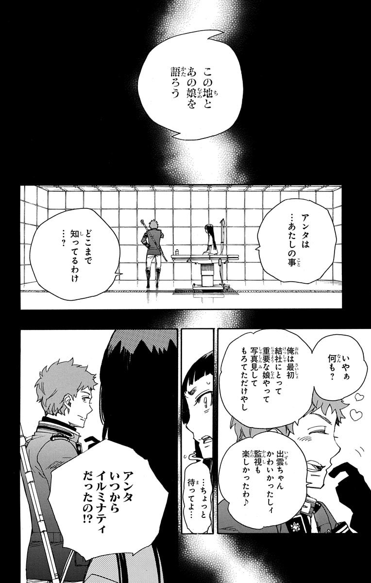 青の祓魔師 - 第51話 - Page 26