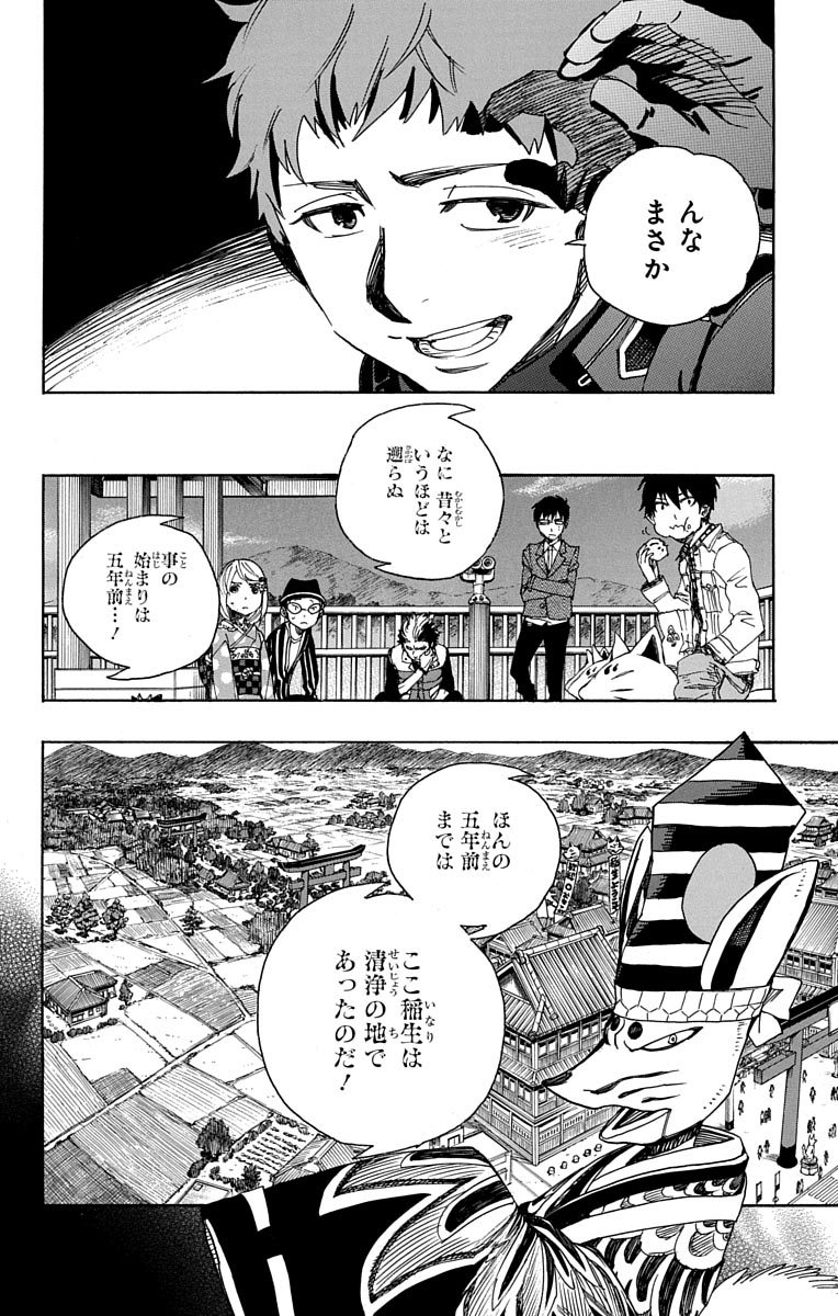 青の祓魔師 - 第51話 - Page 34