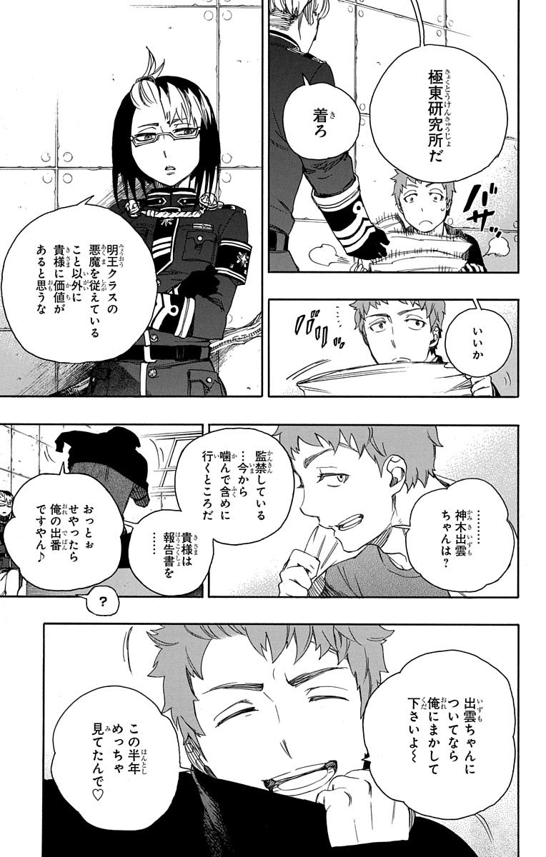 青の祓魔師 - 第50話 - Page 3