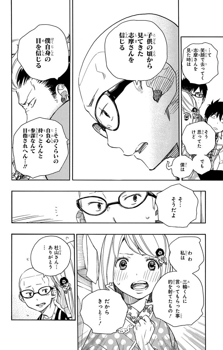 青の祓魔師 - 第50話 - Page 16