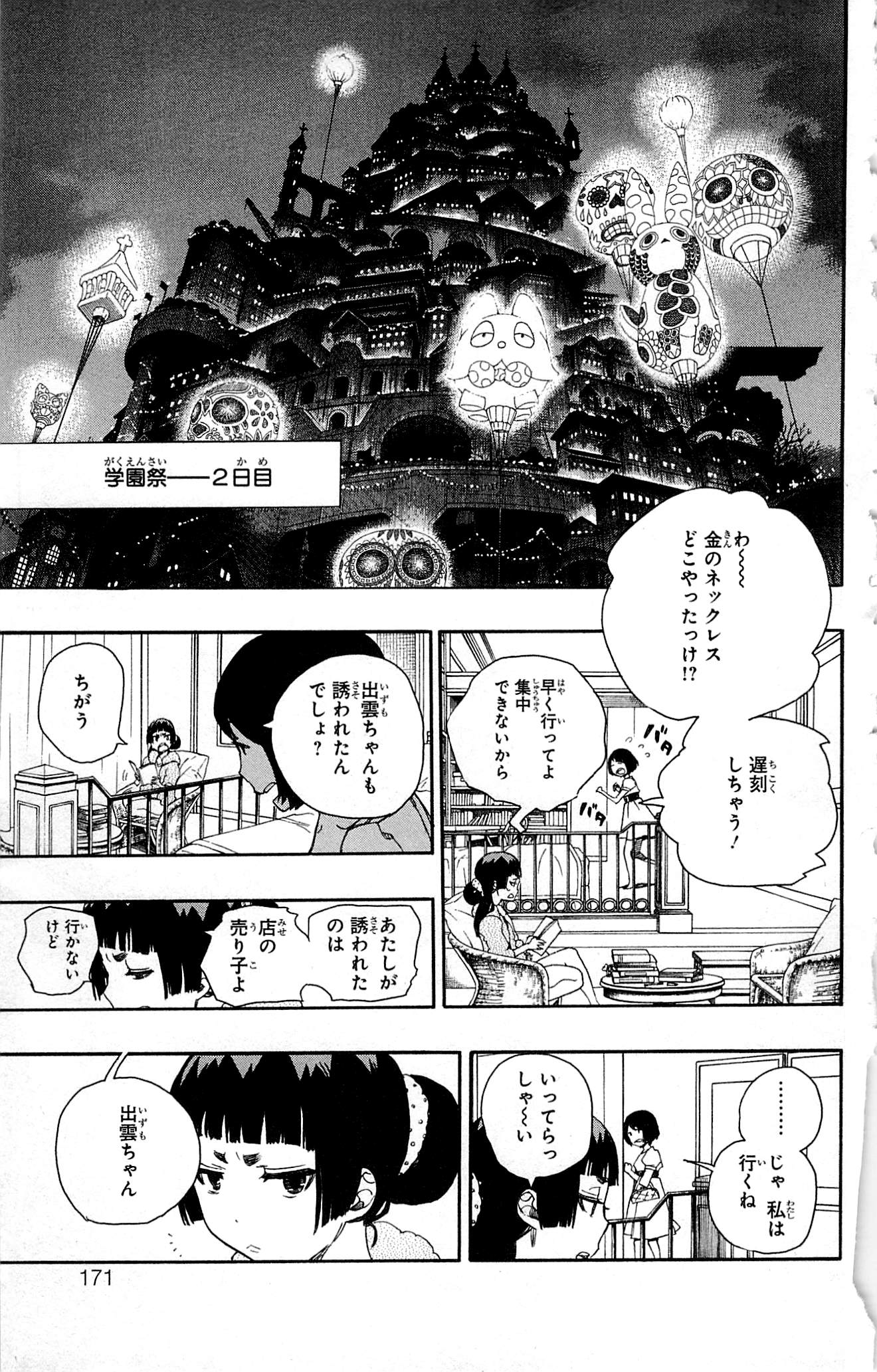 青の祓魔師 - 第47話 - Page 18