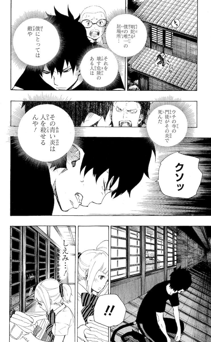 青の祓魔師 - 第21話 - Page 2