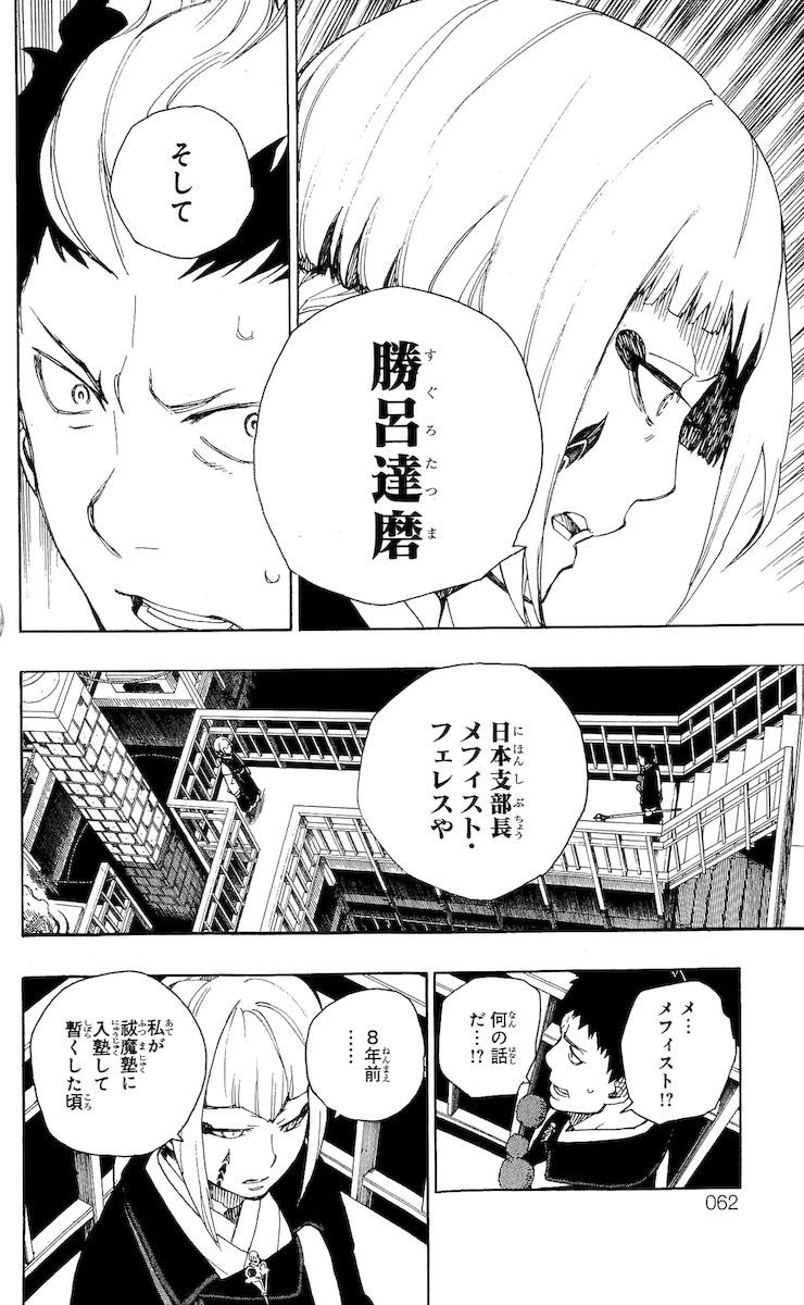 青の祓魔師 - 第21話 - Page 12