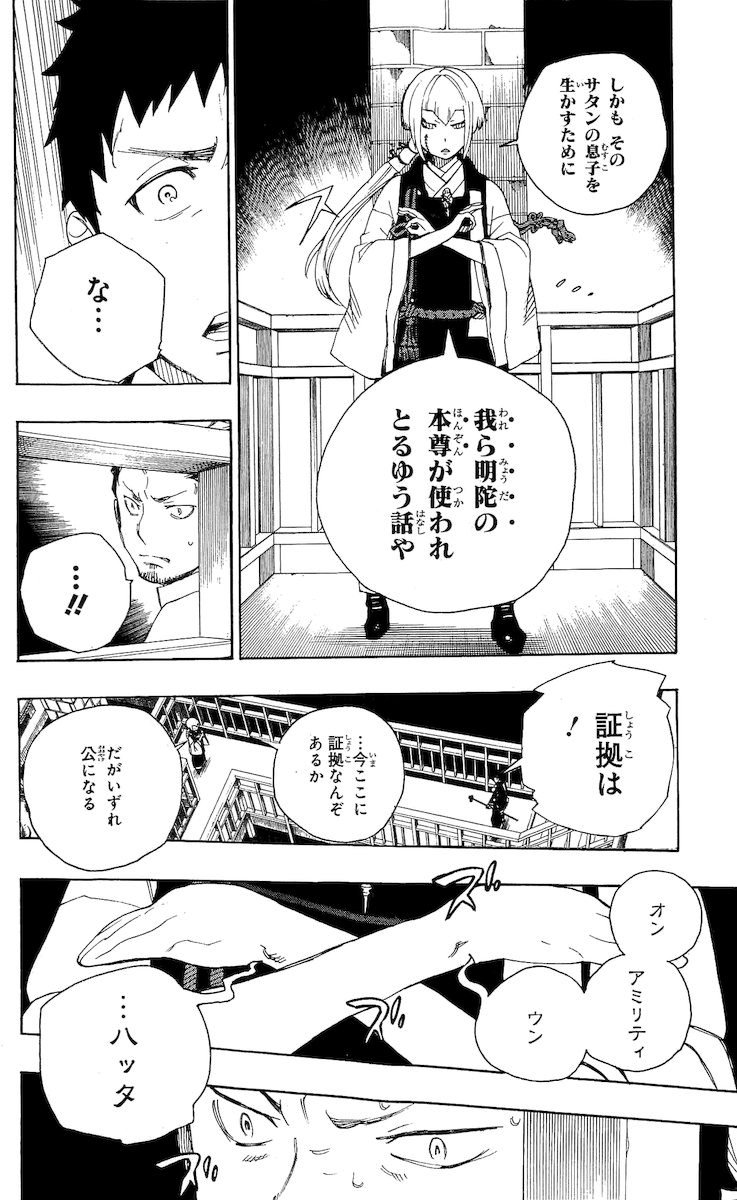 青の祓魔師 - 第21話 - Page 16