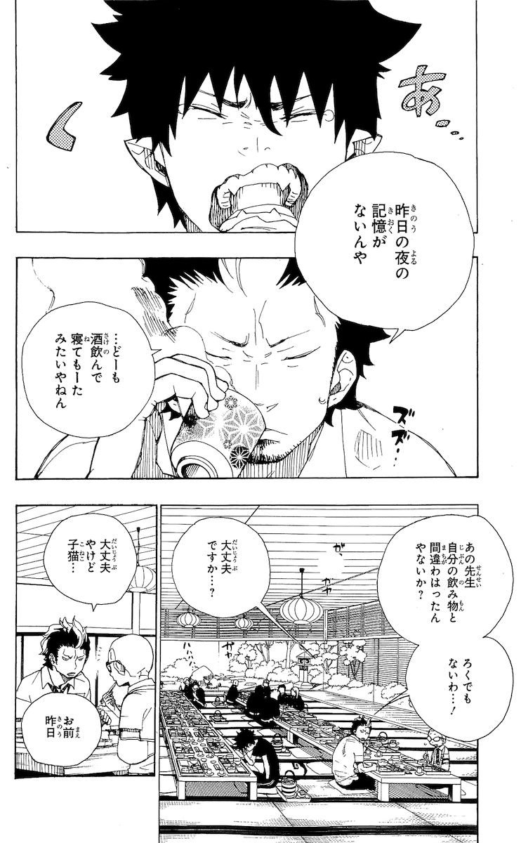 青の祓魔師 - 第20話 - Page 2