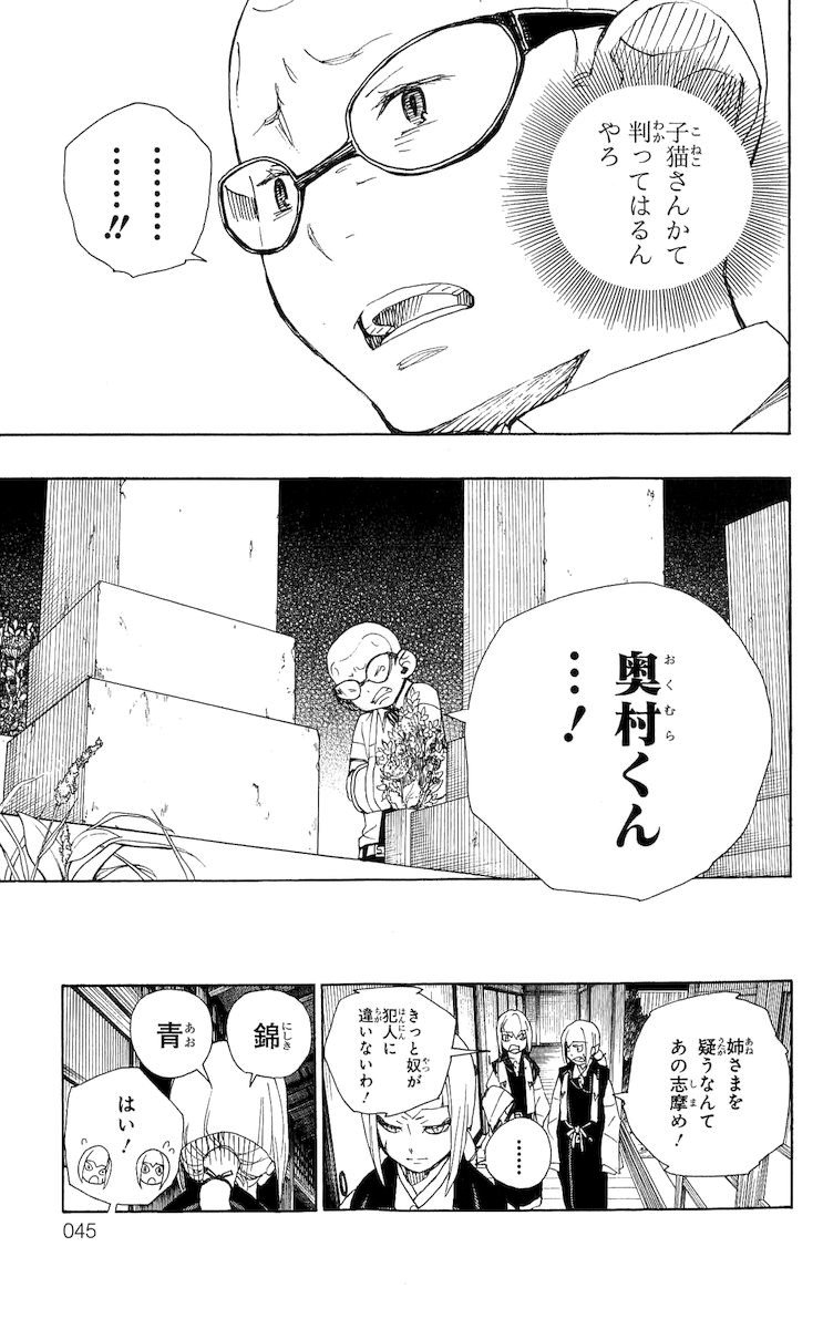 青の祓魔師 - 第20話 - Page 39