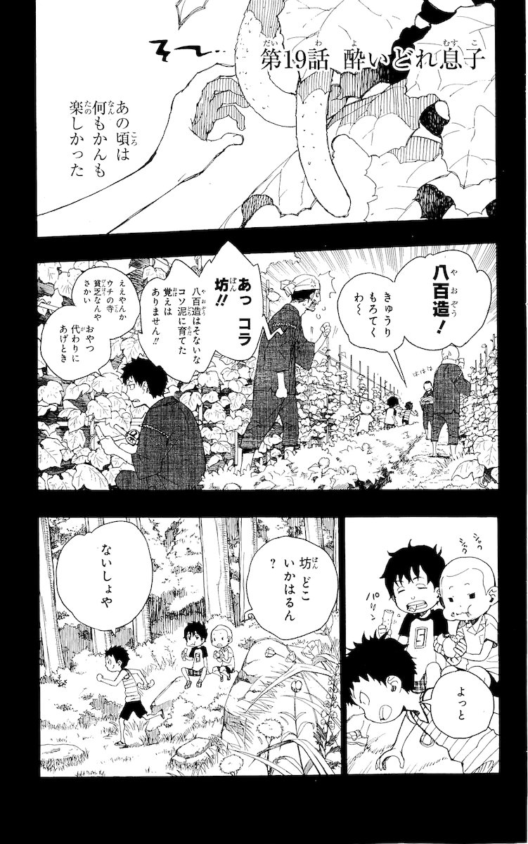 青の祓魔師 - 第19話 - Page 1