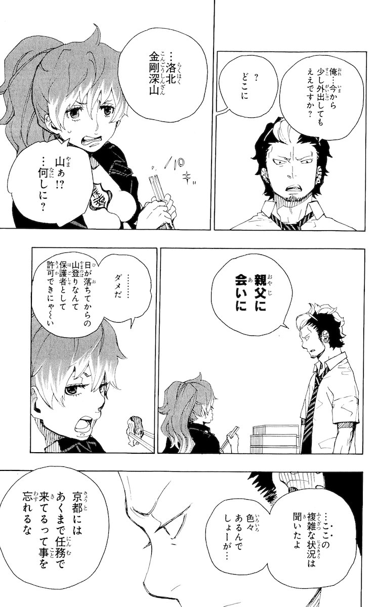 青の祓魔師 - 第19話 - Page 11