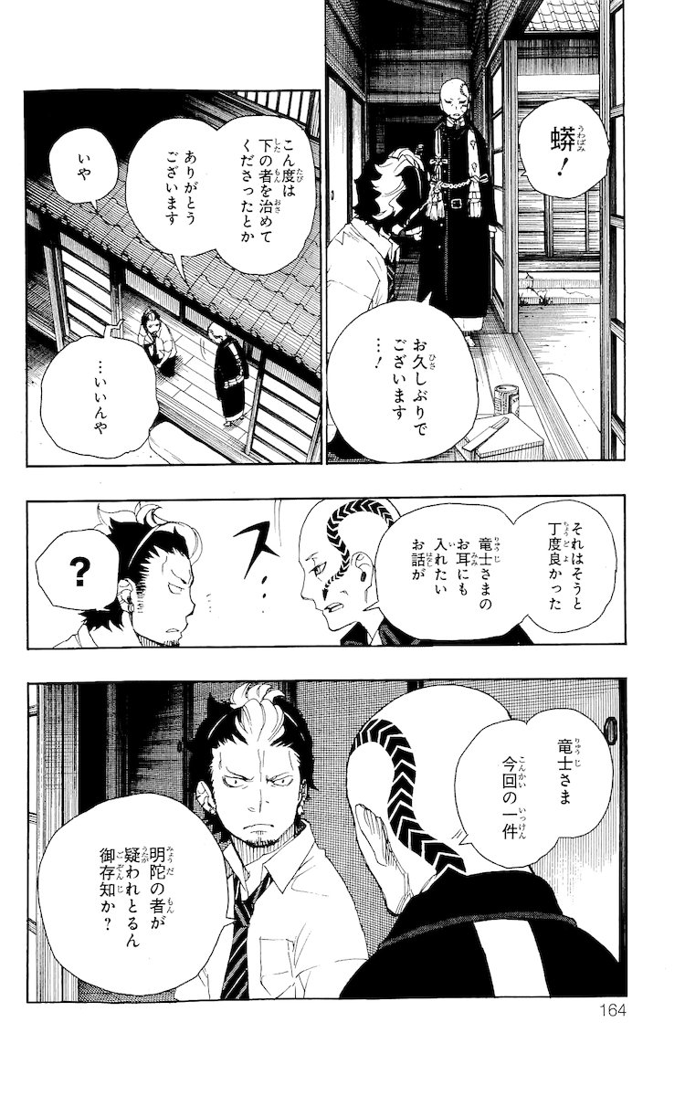 青の祓魔師 - 第19話 - Page 18