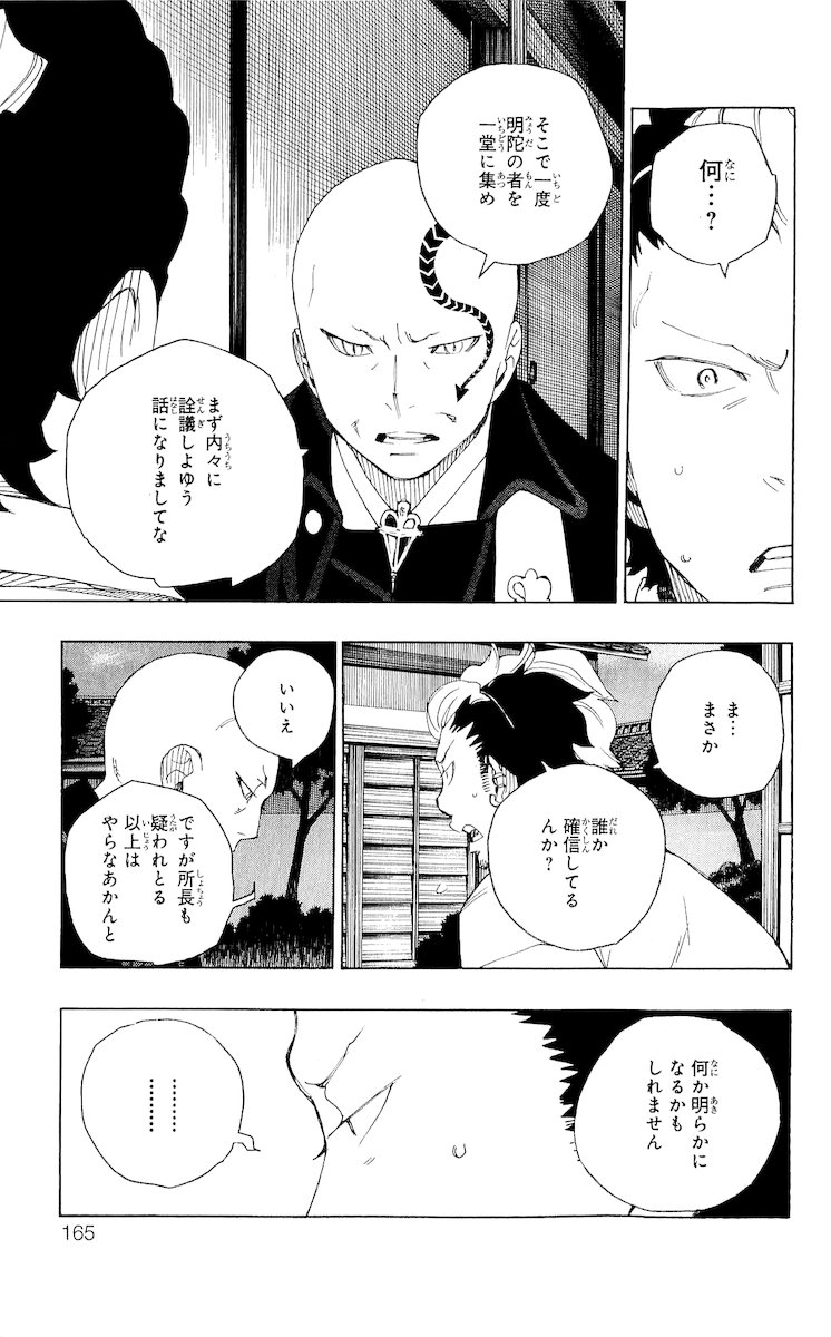 青の祓魔師 - 第19話 - Page 19