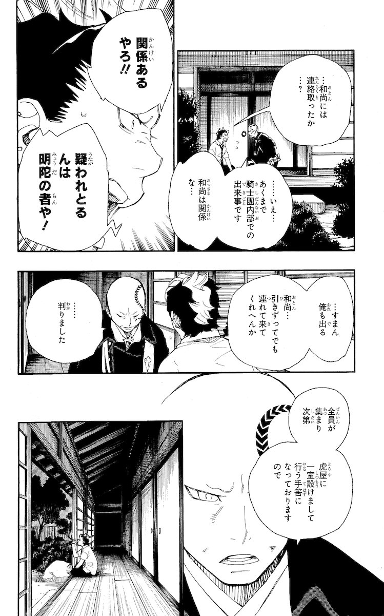 青の祓魔師 - 第19話 - Page 20