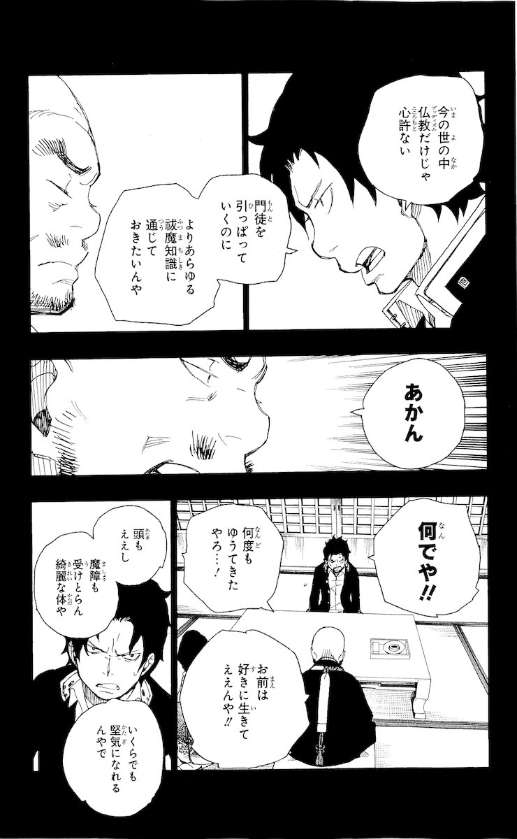 青の祓魔師 - 第19話 - Page 29