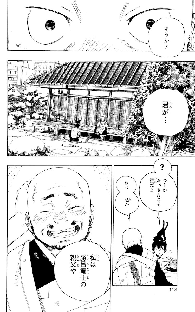 青の祓魔師 - 第18話 - Page 18