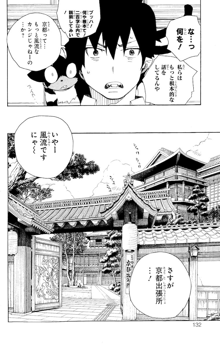 青の祓魔師 - 第18話 - Page 32