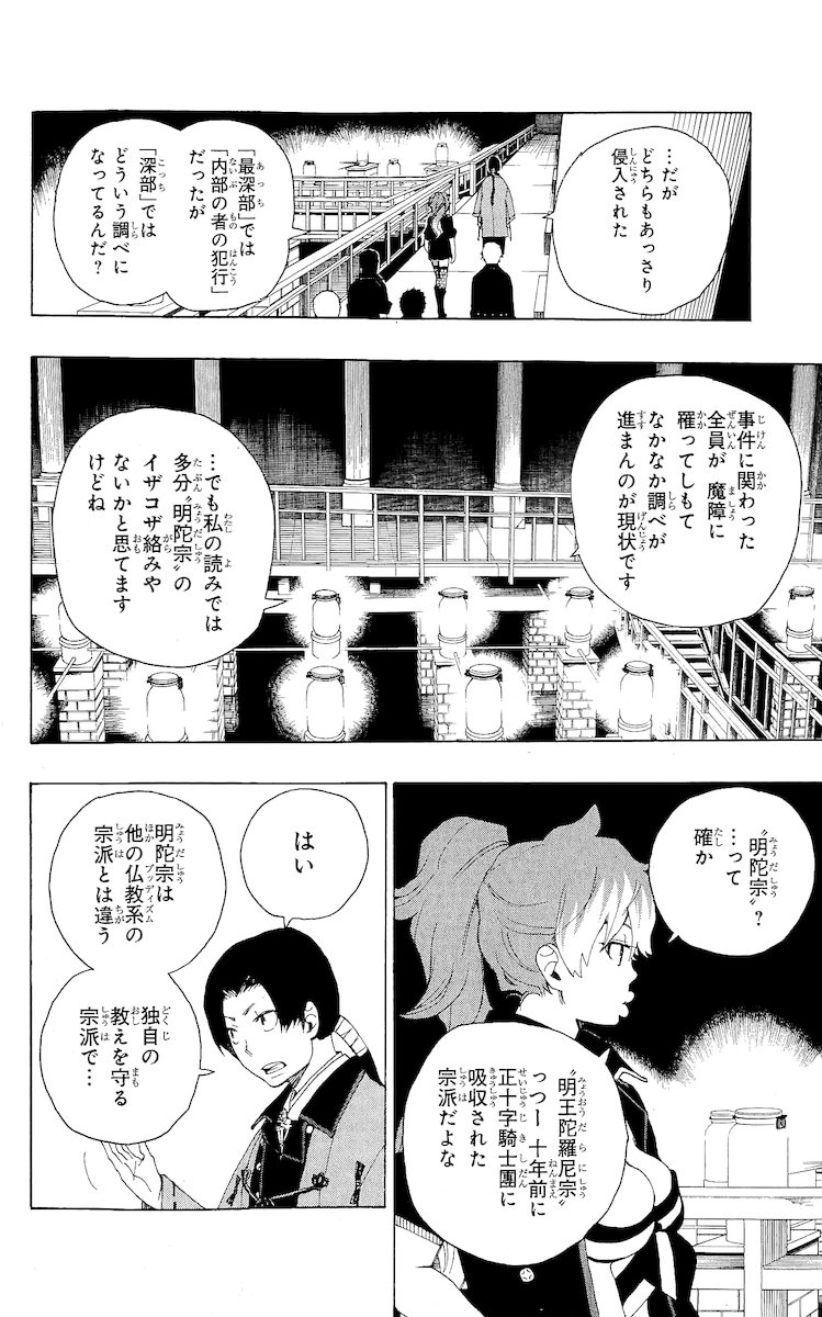 青の祓魔師 - 第18話 - Page 34