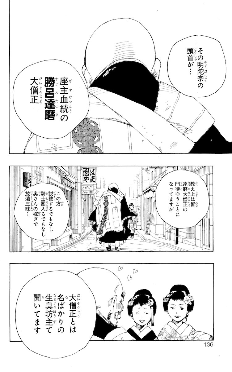 青の祓魔師 - 第18話 - Page 36