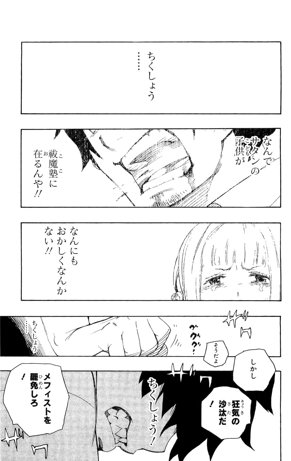 青の祓魔師 - 第14話 - Page 34