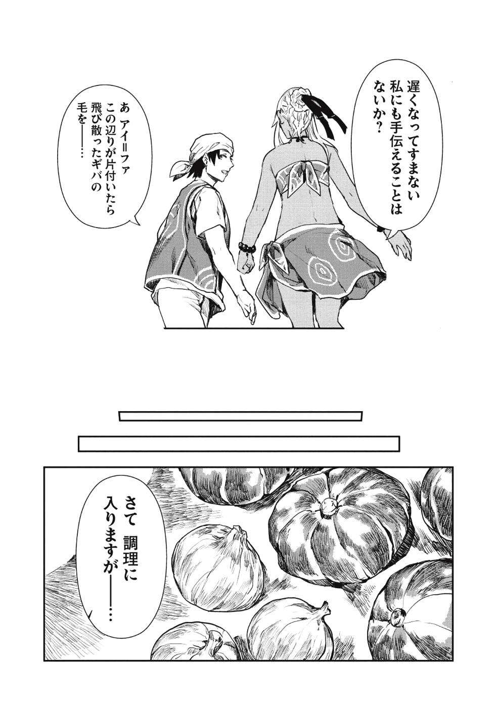 異世界料理道 - 第14話 - Page 23