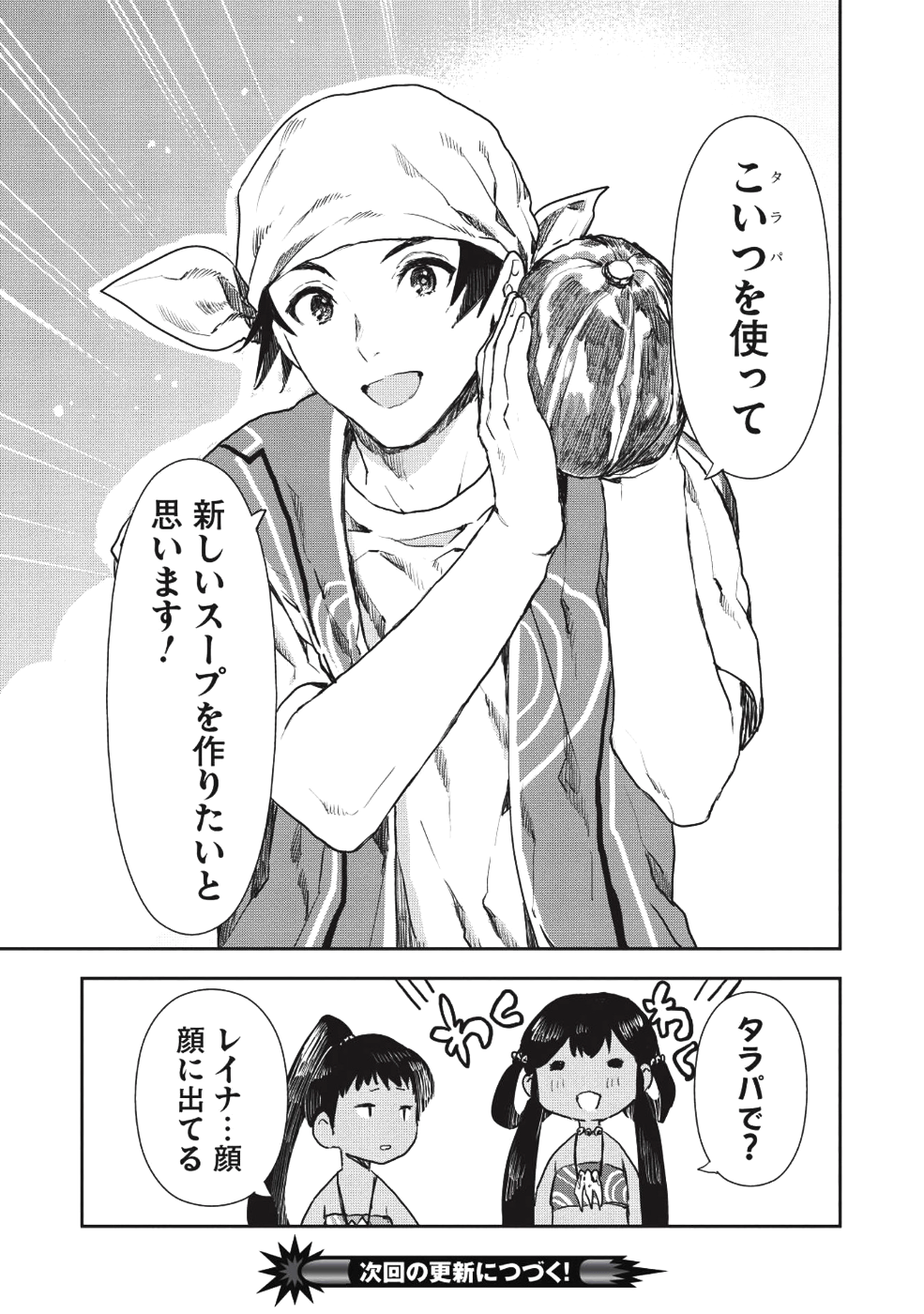 異世界料理道 - 第14話 - Page 25