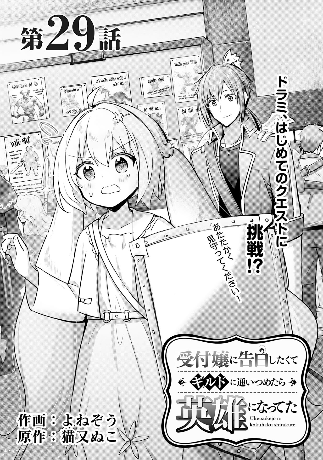 受付嬢に告白したくてギルドに通いつめたら英雄になってた 第29話 - Trang 1