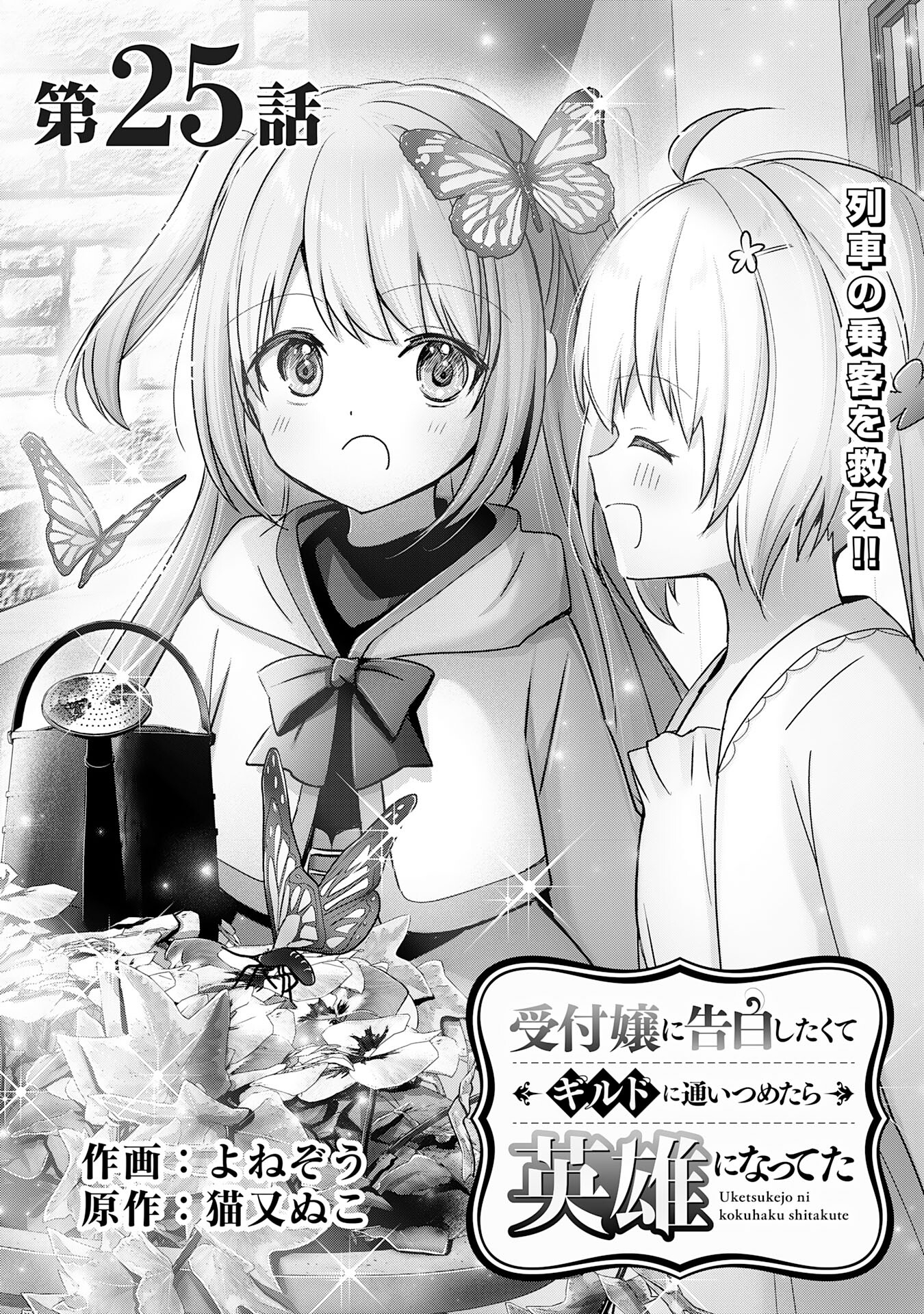 受付嬢に告白したくてギルドに通いつめたら英雄になってた 第25話 - Trang 1