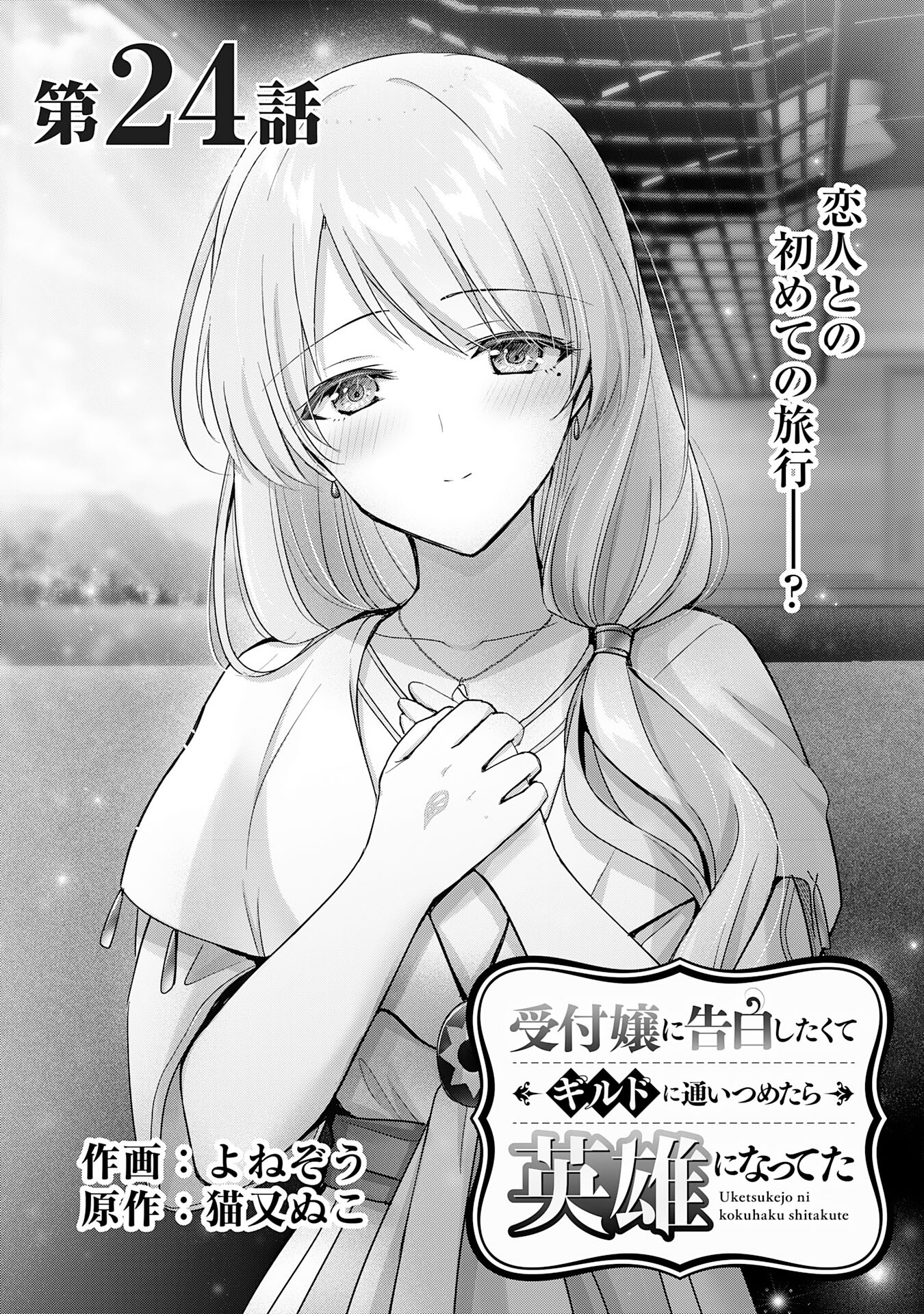 受付嬢に告白したくてギルドに通いつめたら英雄になってた 第24話 - Trang 1