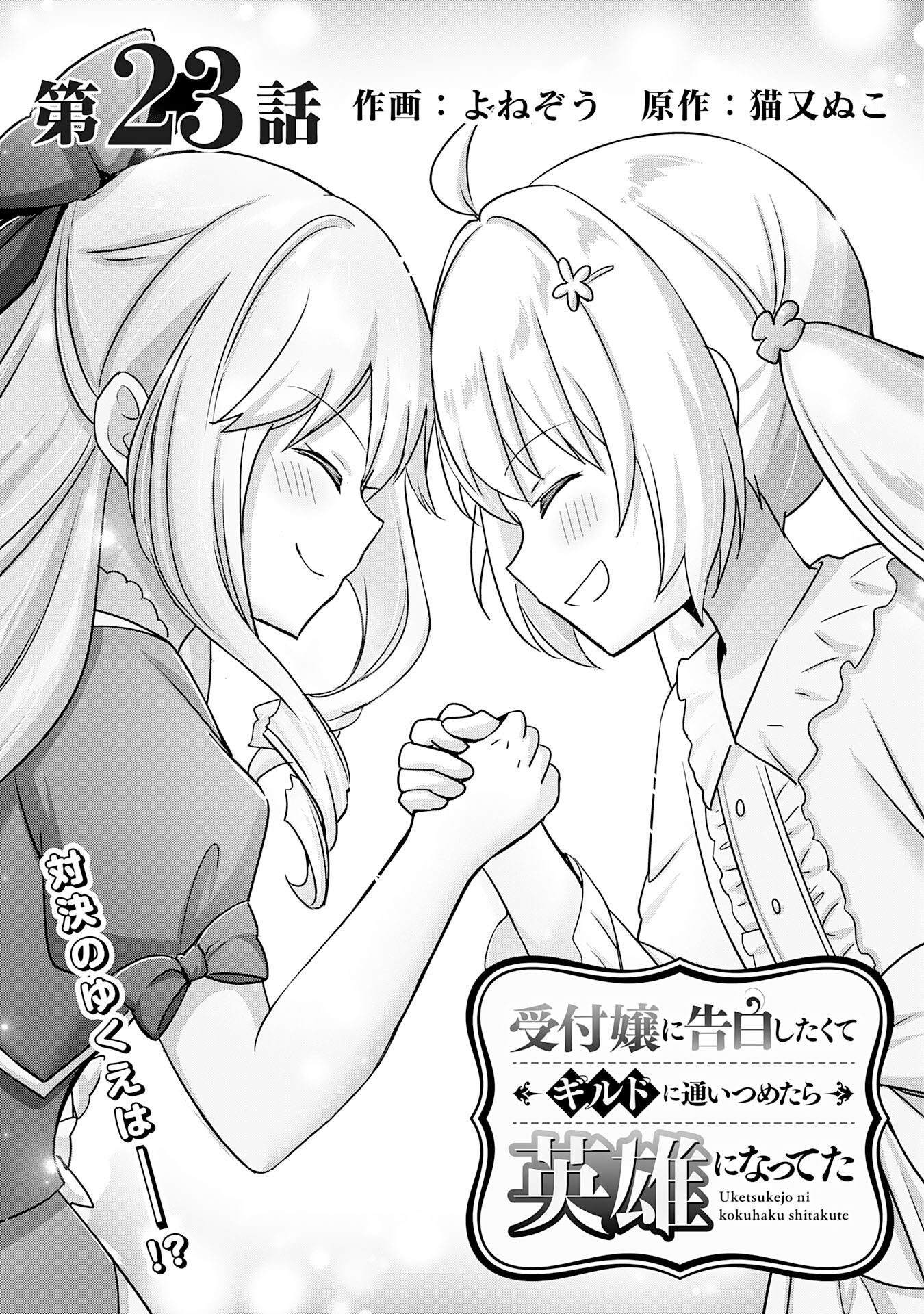 受付嬢に告白したくてギルドに通いつめたら英雄になってた 第23話 - Trang 1