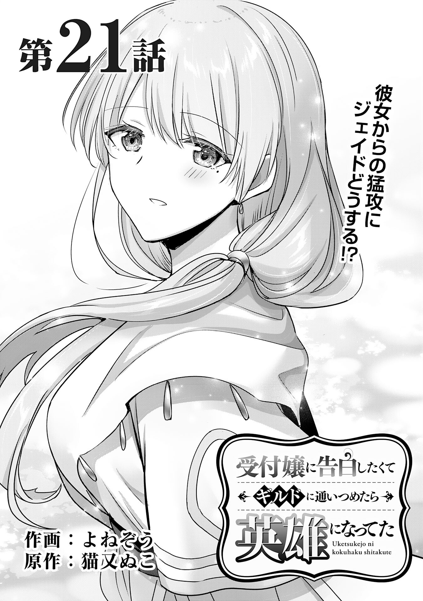 受付嬢に告白したくてギルドに通いつめたら英雄になってた 第21話 - Trang 1