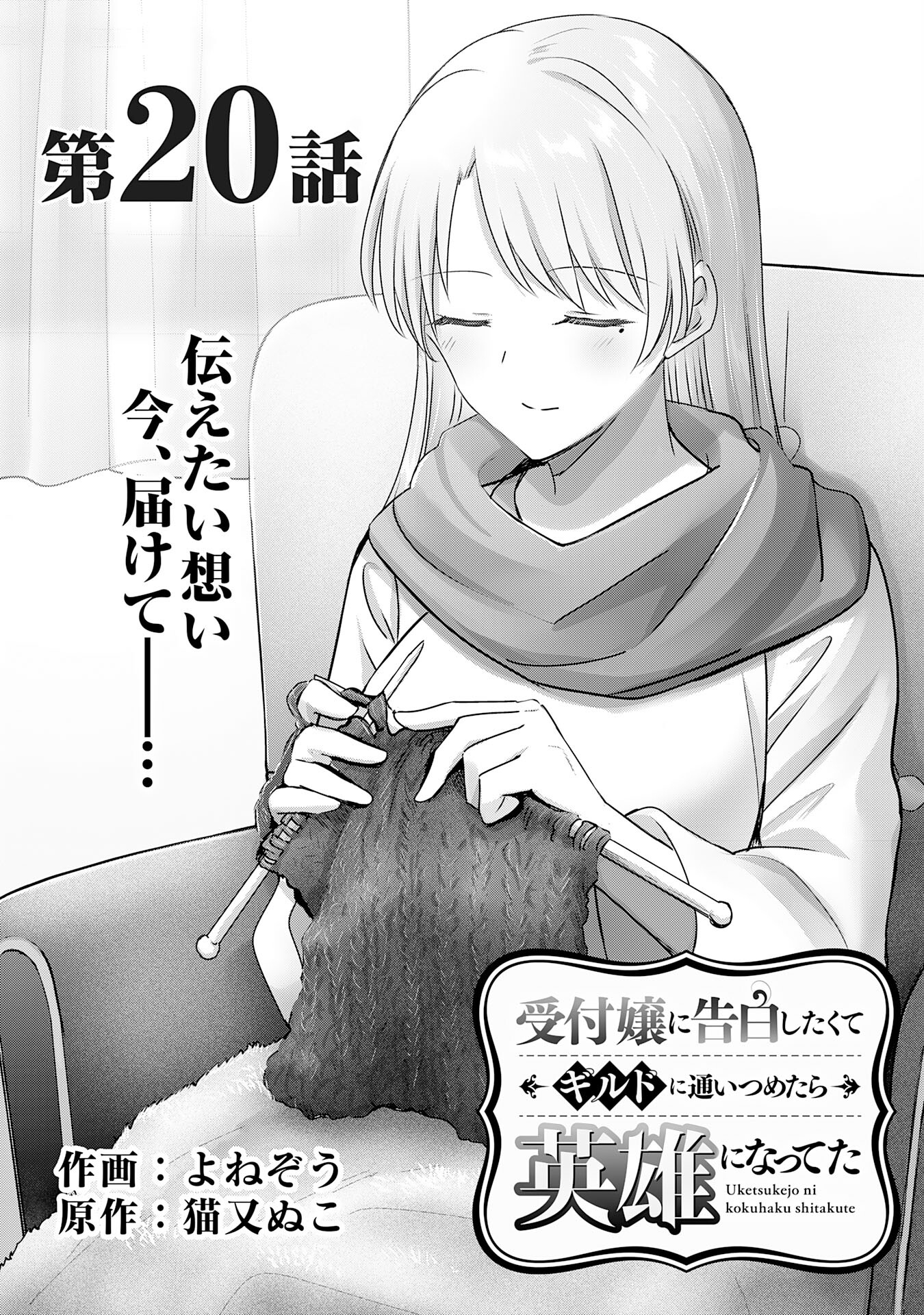 受付嬢に告白したくてギルドに通いつめたら英雄になってた 第20話 - Trang 1
