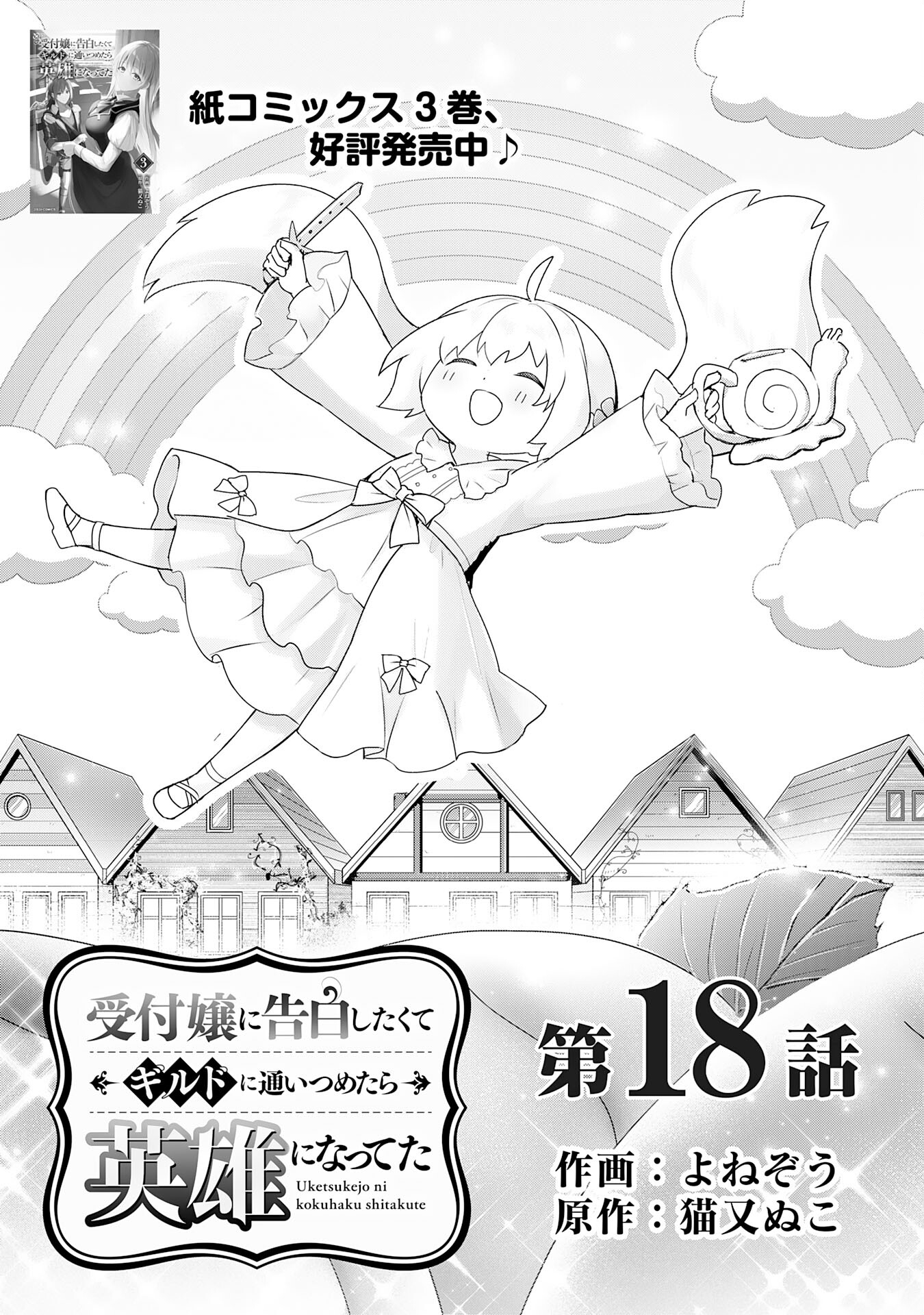 受付嬢に告白したくてギルドに通いつめたら英雄になってた 第18話 - Trang 1