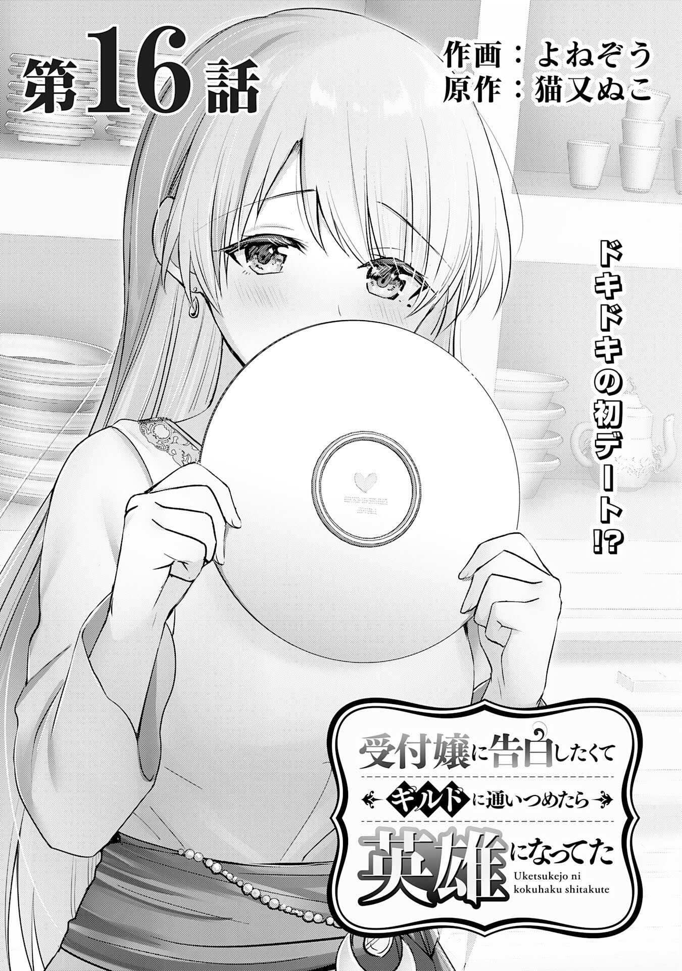 受付嬢に告白したくてギルドに通いつめたら英雄になってた 第16話 - Trang 1
