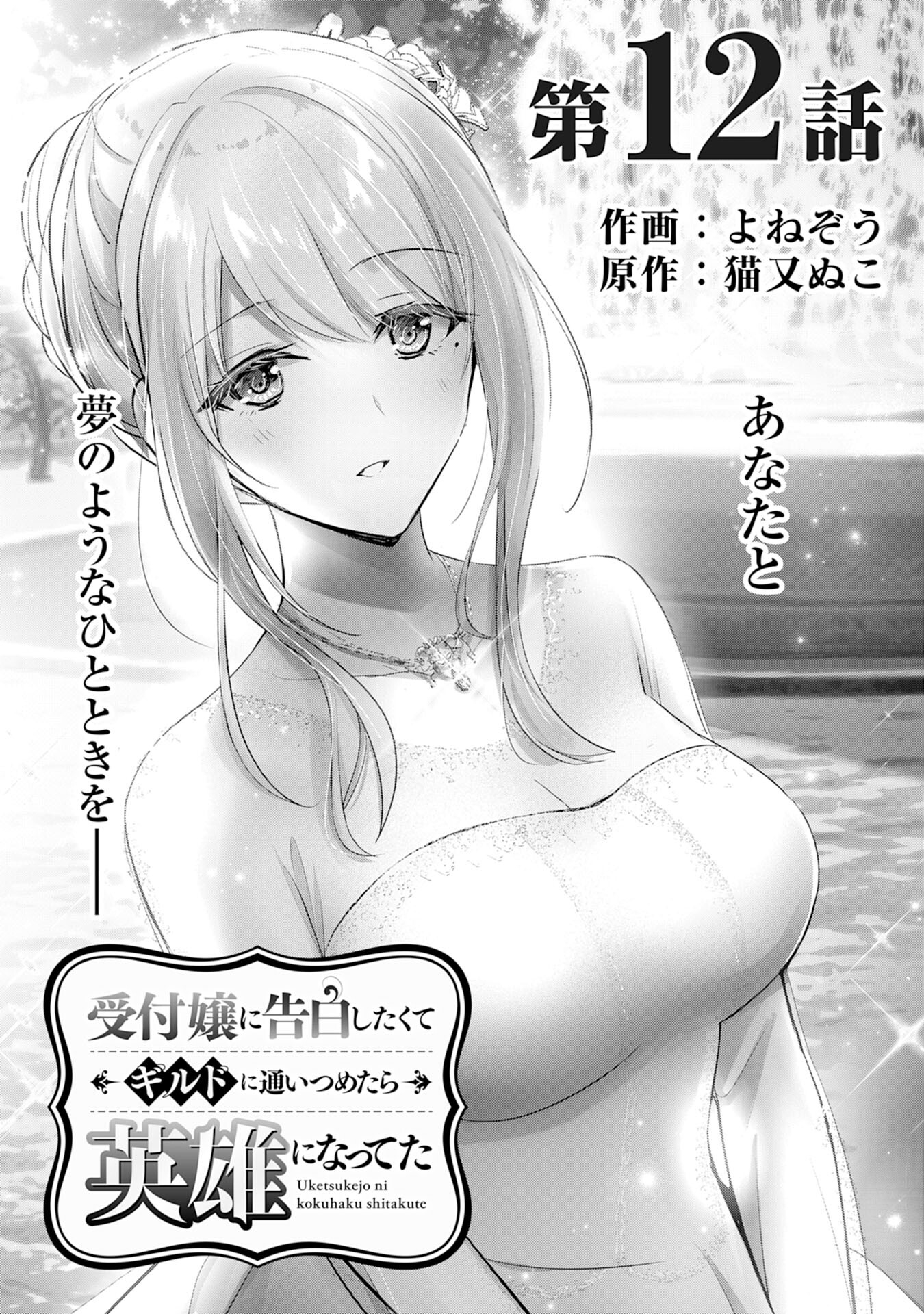 受付嬢に告白したくてギルドに通いつめたら英雄になってた 第12話 - Trang 1