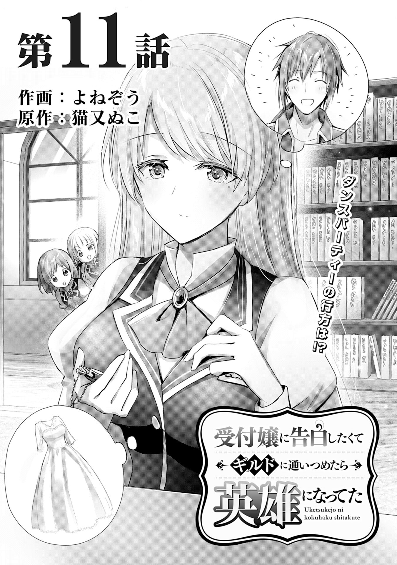 受付嬢に告白したくてギルドに通いつめたら英雄になってた 第11話 - Trang 1