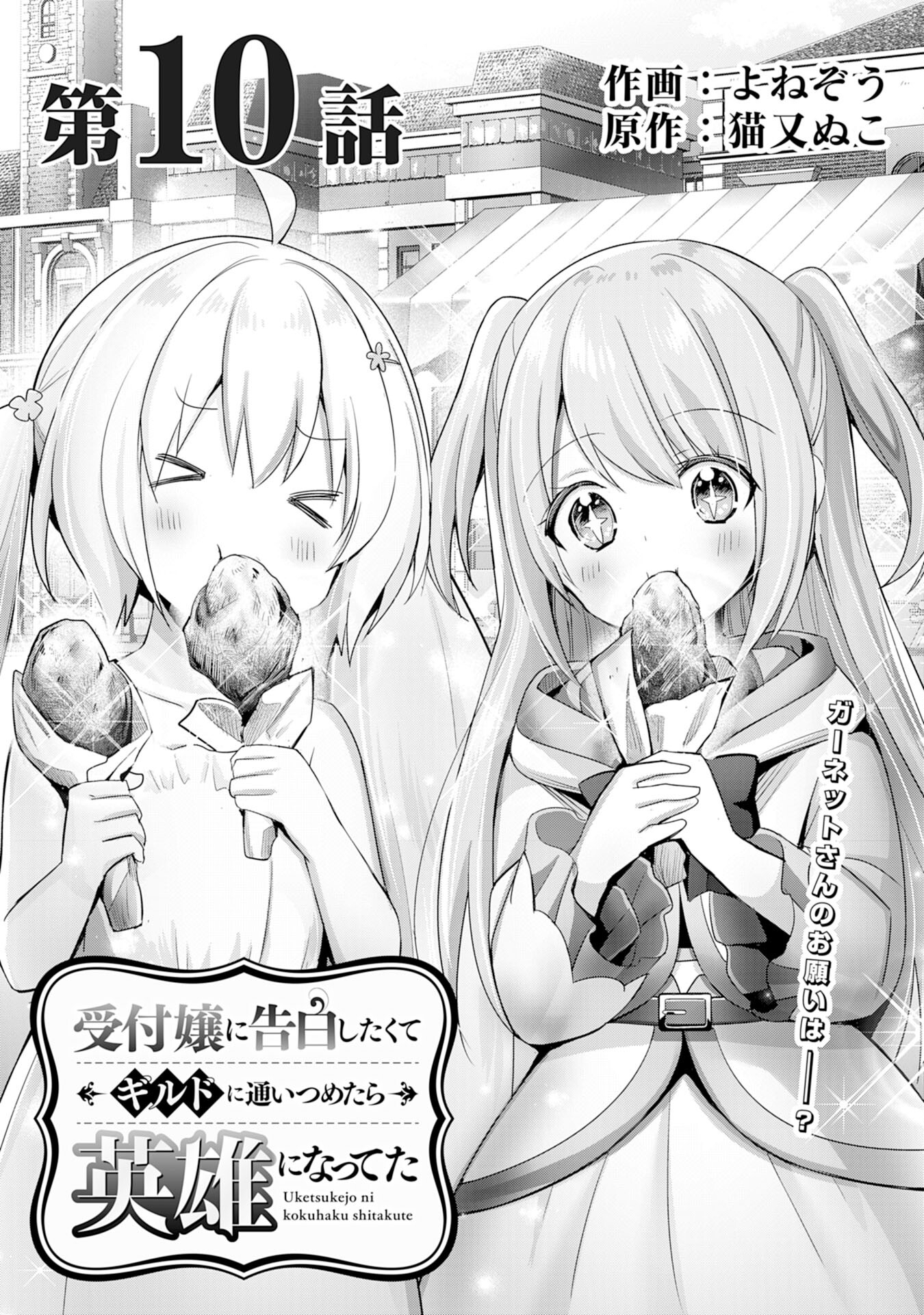 受付嬢に告白したくてギルドに通いつめたら英雄になってた 第10話 - Trang 1