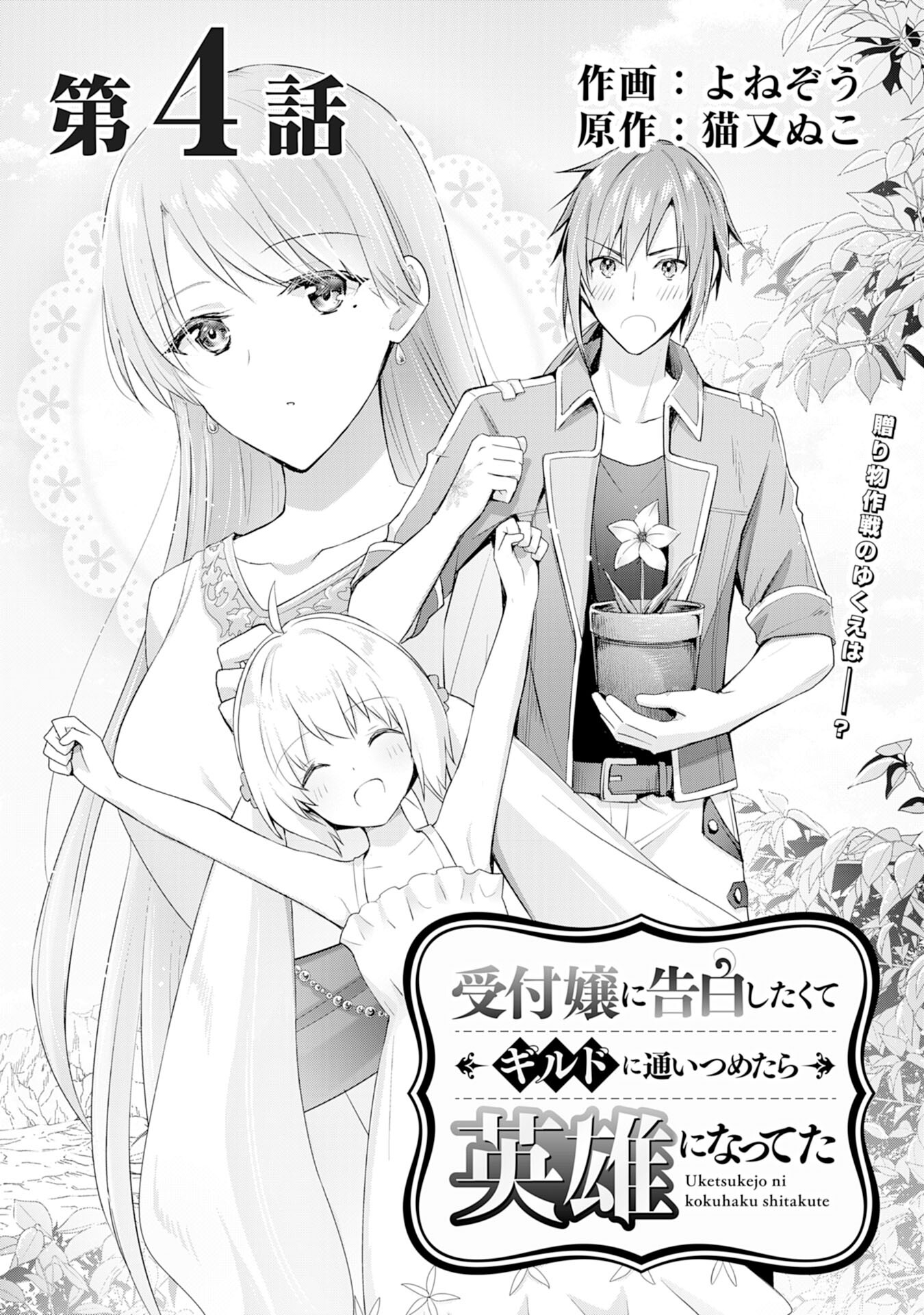 受付嬢に告白したくてギルドに通いつめたら英雄になってた 第4話 - Trang 1